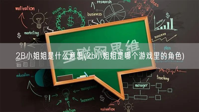 2B小姐姐是什么意思(2b小姐姐是哪个游戏里的角色)