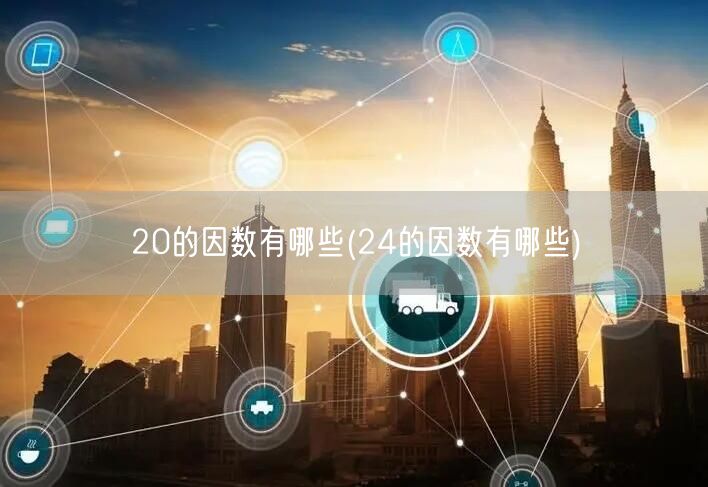 20的因数有哪些(24的因数有哪些)