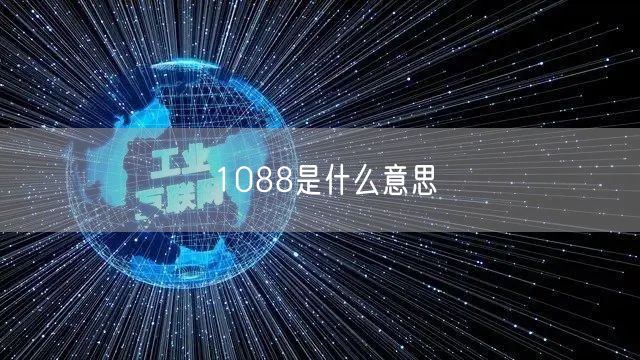 1088是什么意思