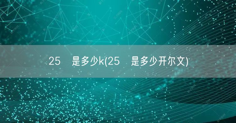 25℃是多少k(25℃是多少开尔文)