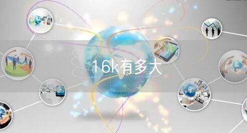 16k有多大