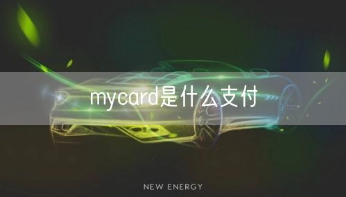mycard是什么支付