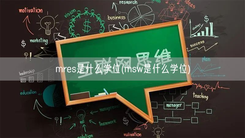 mres是什么学位(msw是什么学位)