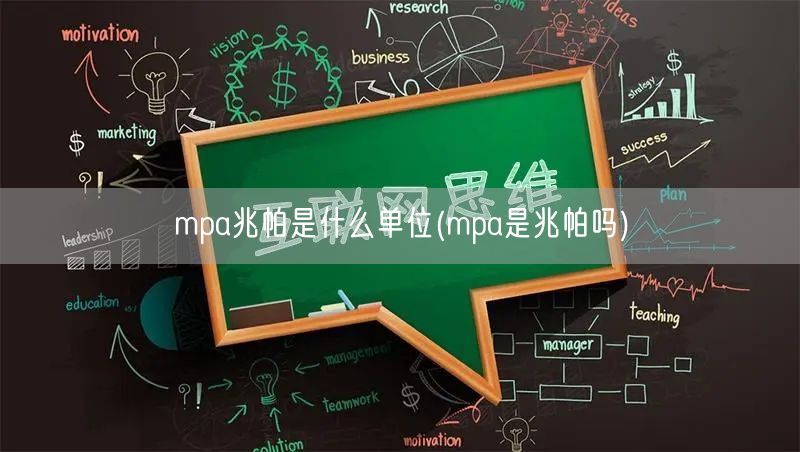mpa兆帕是什么单位(mpa是兆帕吗)