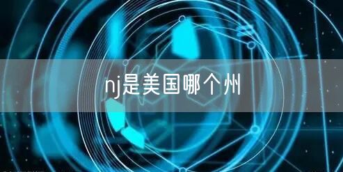 nj是美国哪个州
