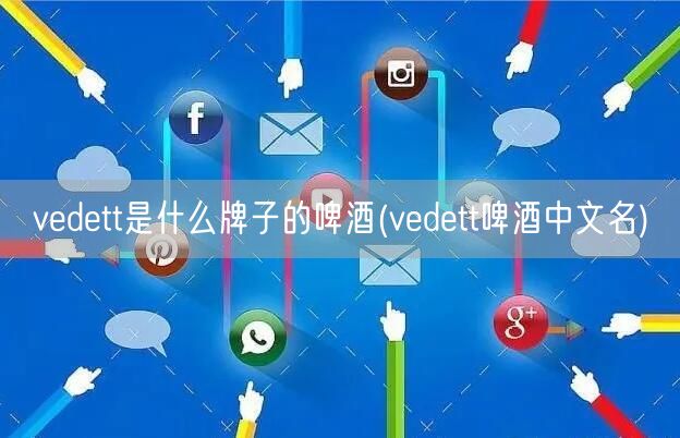 vedett是什么牌子的啤酒(vedett啤酒中文名)