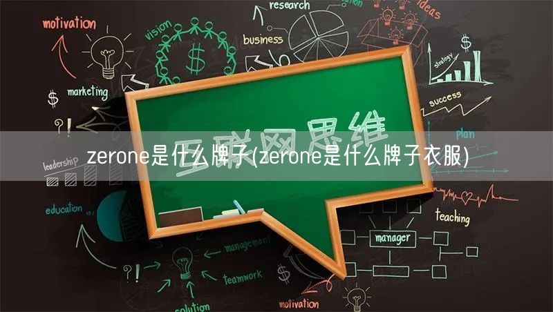 zerone是什么牌子(zerone是什么牌子衣服)