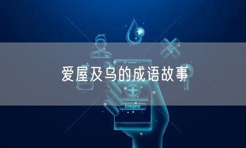 爱屋及乌的成语故事