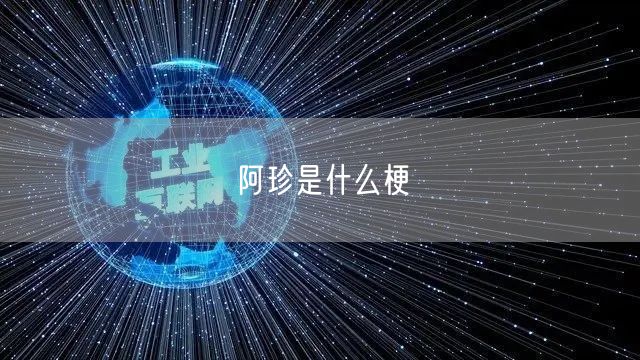 阿珍是什么梗