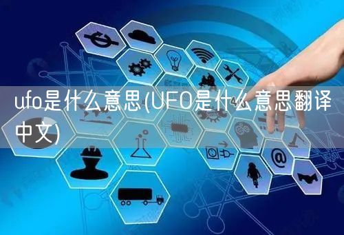 ufo是什么意思(UFO是什么意思翻译中文)