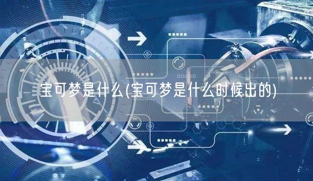 宝可梦是什么(宝可梦是什么时候出的)