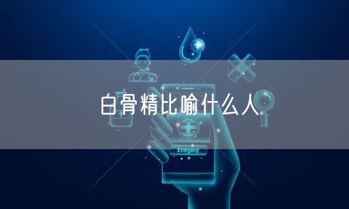 白骨精比喻什么人