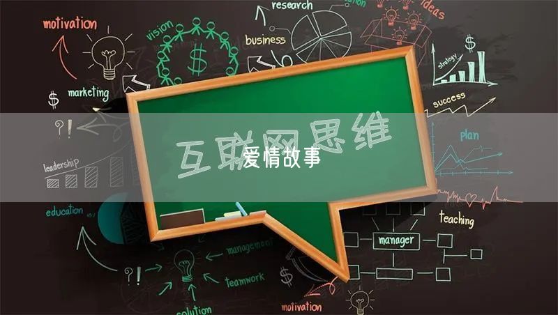 爱情故事