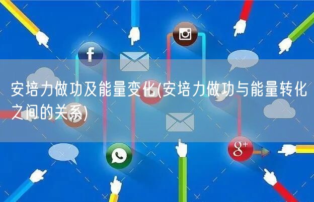 安培力做功及能量变化(安培力做功与能量转化之间的关系)
