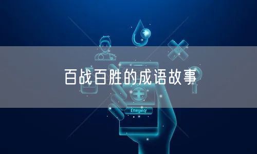 百战百胜的成语故事