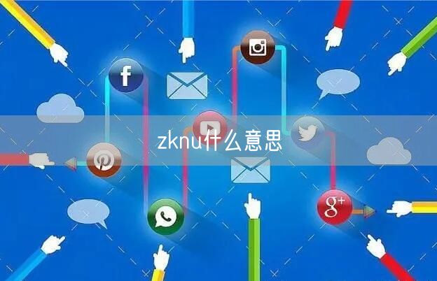 zknu什么意思