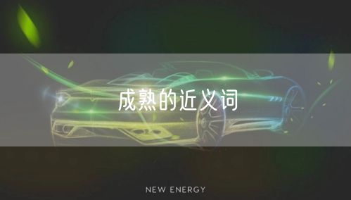 成熟的近义词