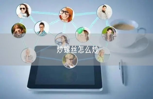 炒螺丝怎么炒