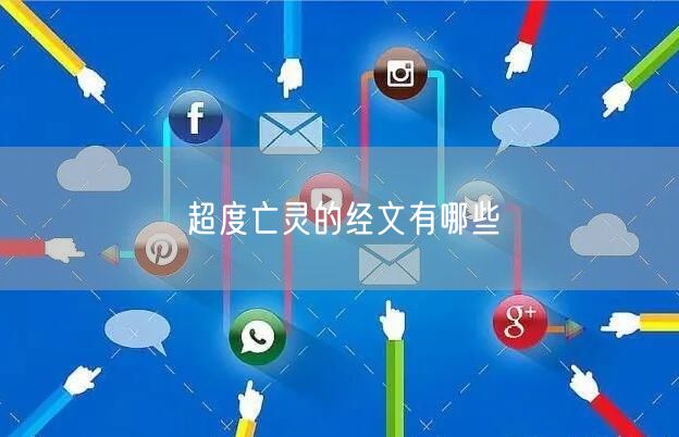 超度亡灵的经文有哪些
