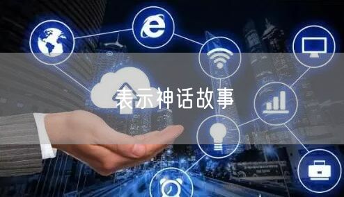 表示神话故事