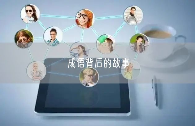 成语背后的故事