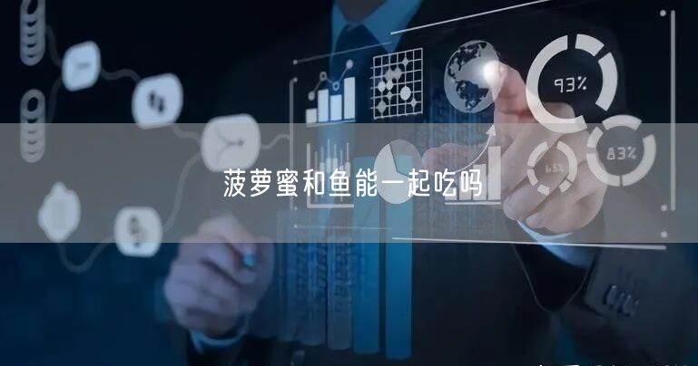 菠萝蜜和鱼能一起吃吗