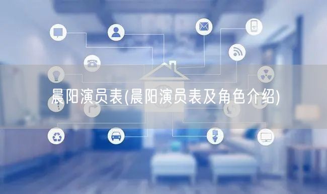 晨阳演员表(晨阳演员表及角色介绍)