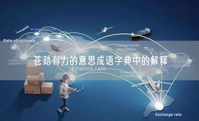 苍劲有力的意思成语字典中的解释