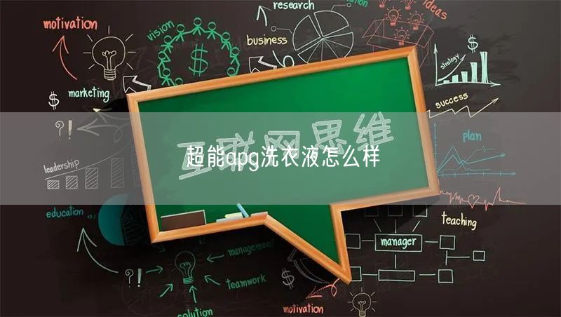 超能apg洗衣液怎么样