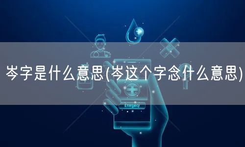 岑字是什么意思(岑这个字念什么意思)