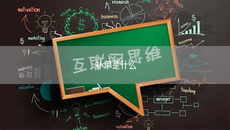 补单是什么