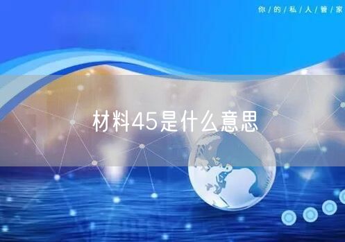 材料45是什么意思