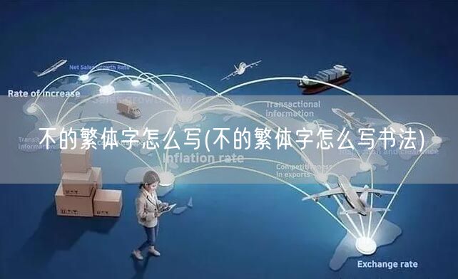 不的繁体字怎么写(不的繁体字怎么写书法)