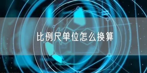 比例尺单位怎么换算