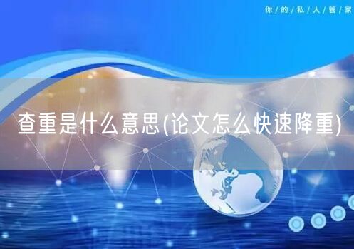 查重是什么意思(论文怎么快速降重)