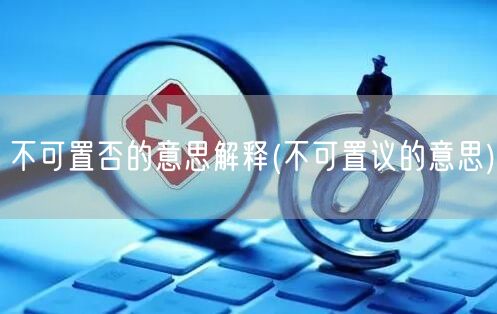 不可置否的意思解释(不可置议的意思)