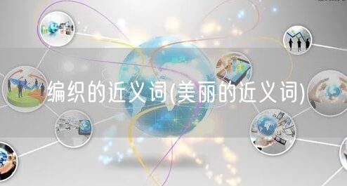 编织的近义词(美丽的近义词)