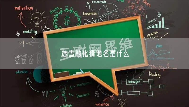 冰雪融化猜地名是什么