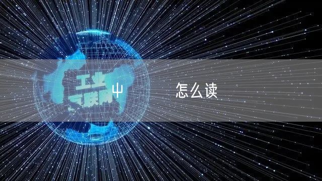 屮艸芔茻怎么读