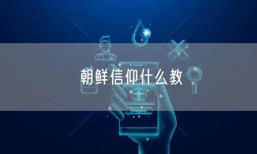 朝鲜信仰什么教