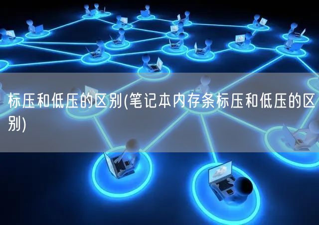 标压和低压的区别(笔记本内存条标压和低压的区别)