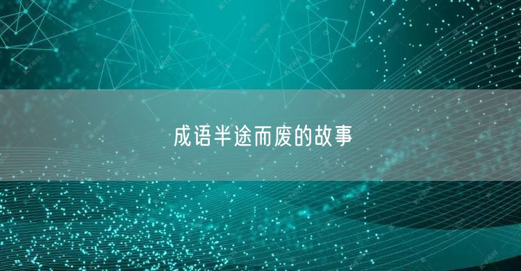 成语半途而废的故事