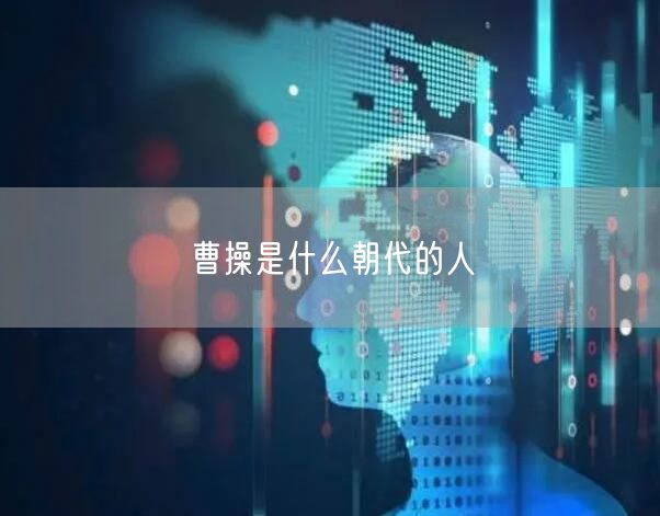 曹操是什么朝代的人