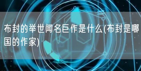 布封的举世闻名巨作是什么(布封是哪国的作家)