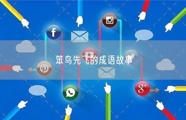笨鸟先飞的成语故事