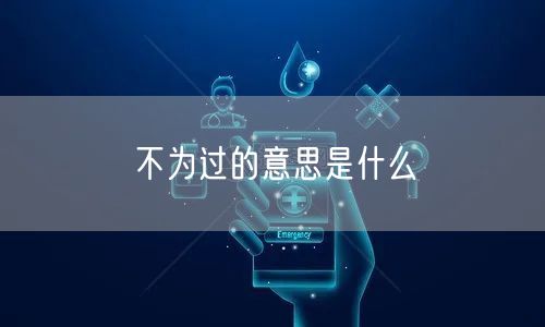 不为过的意思是什么