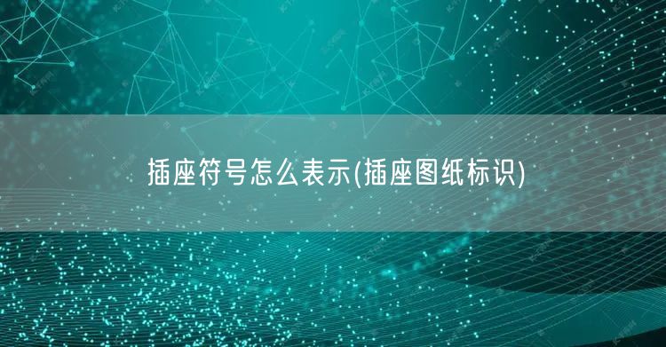 插座符号怎么表示(插座图纸标识)