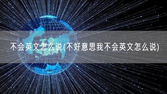 不会英文怎么说(不好意思我不会英文怎么说)