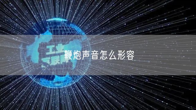 鞭炮声音怎么形容