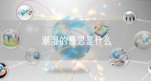 潮湿的意思是什么